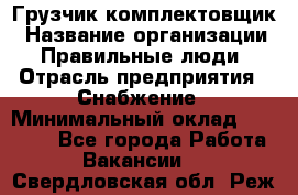 Грузчик-комплектовщик › Название организации ­ Правильные люди › Отрасль предприятия ­ Снабжение › Минимальный оклад ­ 24 000 - Все города Работа » Вакансии   . Свердловская обл.,Реж г.